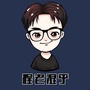 程老湿乎