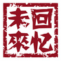 回忆未来
