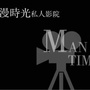 襄阳漫时光私人影咖