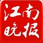 江南晚报