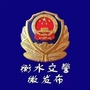 衡水交警微发布