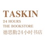 德思勤24小时书店订阅号