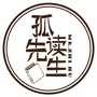 孤读先生