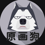 原画狗