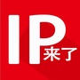 IP来了