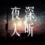 夜深人听