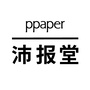 PPAPER沛报堂