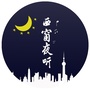 西窗夜听