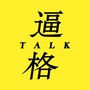 逼格Talk