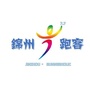 锦州跑客俱乐部