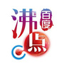 百度娱乐沸点