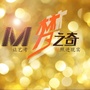 梦之奇艺考