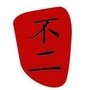 不二门