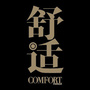 舒适COMFORT