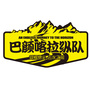 巴颜喀拉纵队