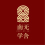 南无学舍