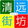 清远街坊v