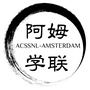 阿姆学联