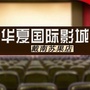 戴南影城