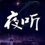 真情夜听