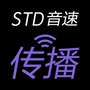 STD音速传播