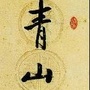 青山网