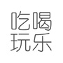 吃喝玩乐集结地