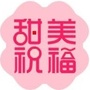 甜美祝福相册