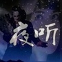 汉中夜听