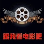 跟我看电影吧