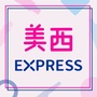 美西大道