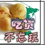 吃货不忘玩