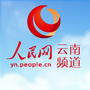 人民网云南频道