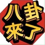 八组兔区每日爆料