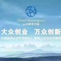 青岛云众创客运营中心平台