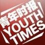 青年时报