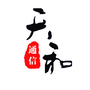 天和通信