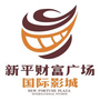 新平财富广场国际影城