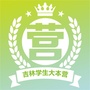 吉林学生大本营