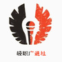 轻职广通社信息平台