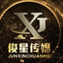 俊星文化传媒