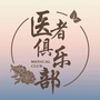 医者俱乐部