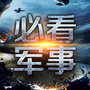 每日必看军事