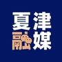 夏津县广播电视台