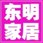 东明家居