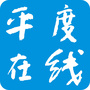 平度在线