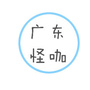 广东怪咖