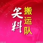 笑料搬运队