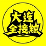 大连全接触