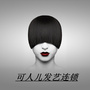 可人儿发艺连锁